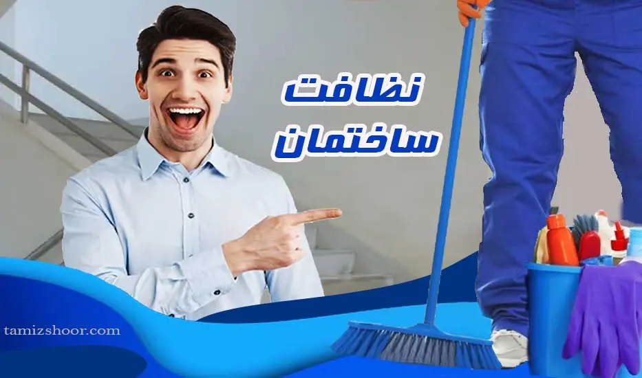 لیست بهترین نظافت ساختمان ارومیه